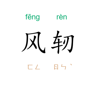 风轫