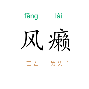 风癞
