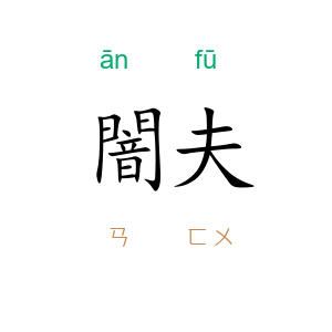 闇夫