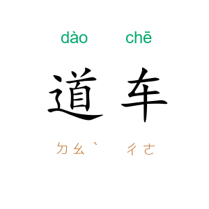 道车