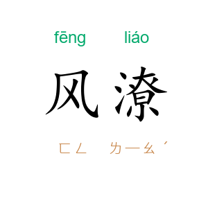 风潦