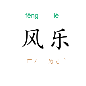 风乐