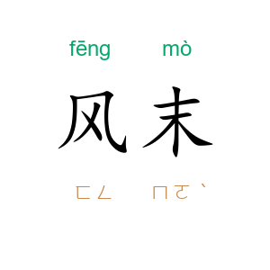 风末