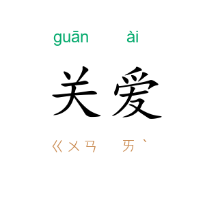 关爱