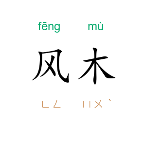风木