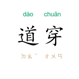 道穿