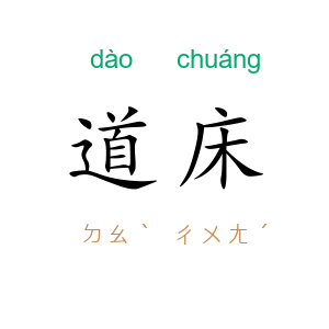 道床