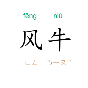 风牛