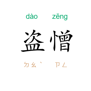 盗憎
