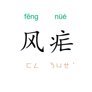 风疟