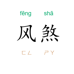 风煞