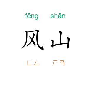 风山