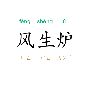 风生炉