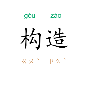 构造