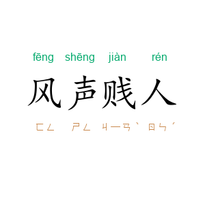 风声贱人