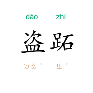 盗跖