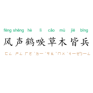 风声鹤唳，草木皆兵