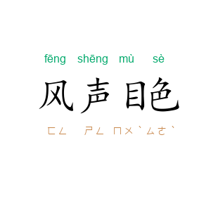 风声目色