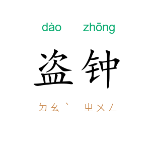 盗钟