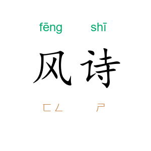 风诗