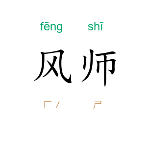 风师