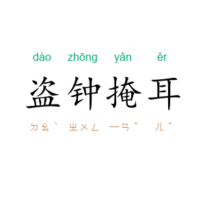 盗钟掩耳