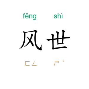 风世