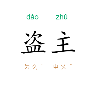 盗主