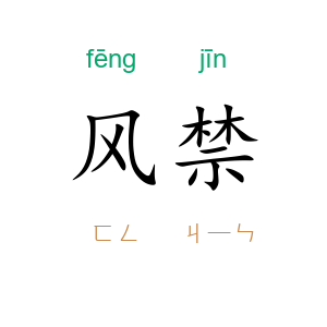 风禁
