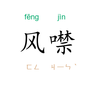 风噤