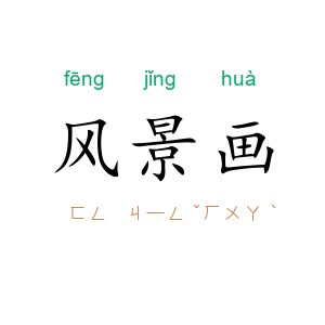 风景画