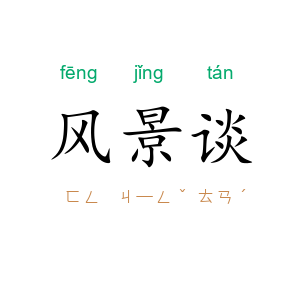 风景谈