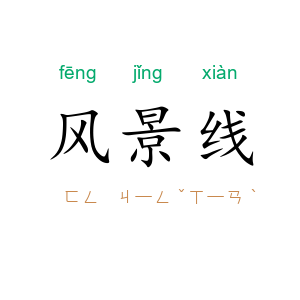 风景线