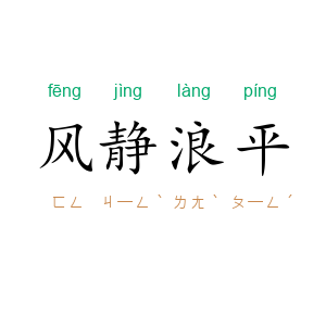 风静浪平