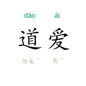 道爱