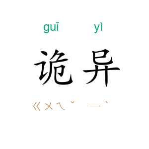 诡异