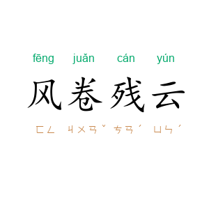 风卷残云