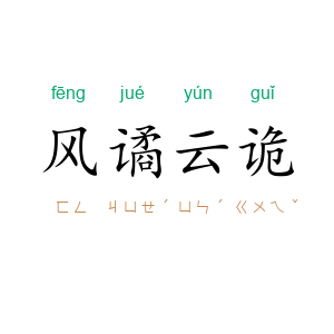 风谲云诡