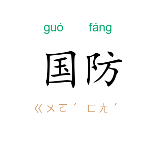 国防