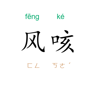 风咳