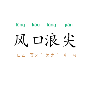 风口浪尖
