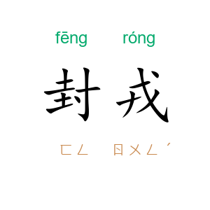 封戎