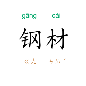 钢材
