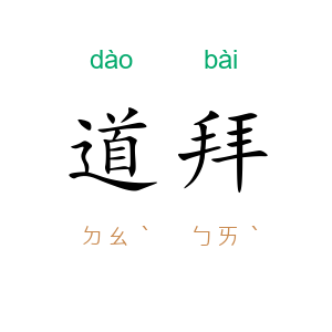 道拜