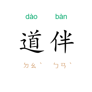 道伴