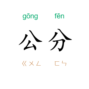 公分