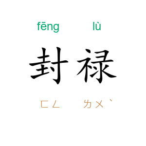 封禄