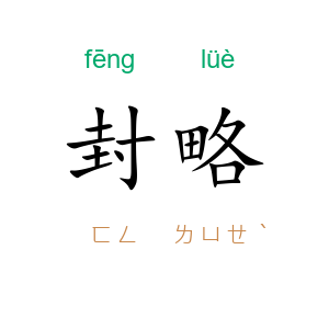 封略