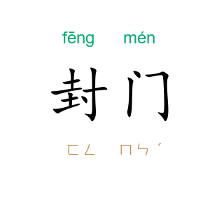 封门