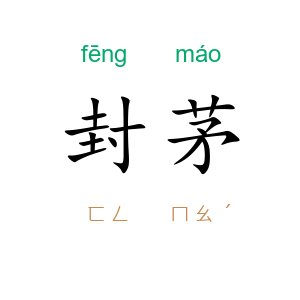 封茅